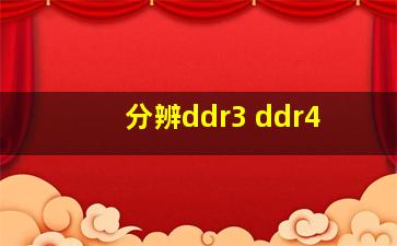 分辨ddr3 ddr4